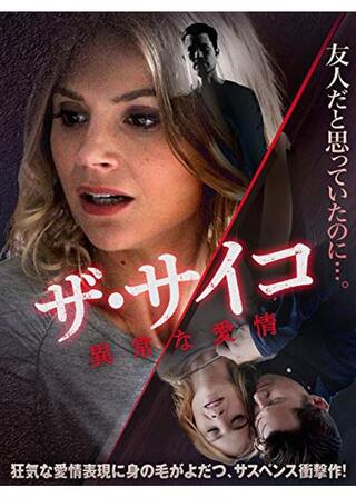 ザ・サイコ 異常な愛情のポスター