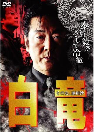 白竜 その女、亜利沙のポスター