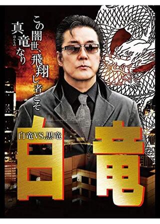 白竜 白竜vs黒竜のポスター