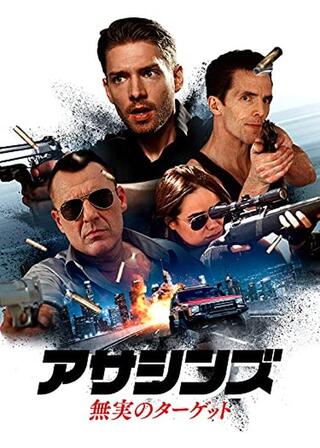 アサシンズ 無実のターゲットのポスター