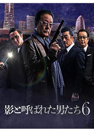 影と呼ばれた男たち6のポスター