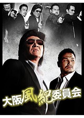 大阪風紀委員会のポスター