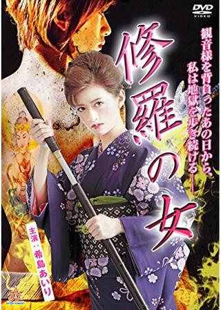 修羅の女のポスター