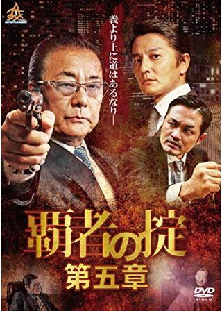 覇者の掟 第五章のポスター