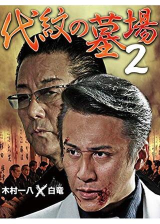代紋の墓場2のポスター