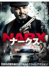 NARX 潜入捜査官のポスター