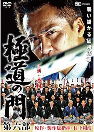 極道の門 第六部のポスター
