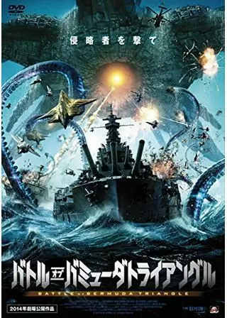 バトル・オブ・バミューダトライアングルのポスター