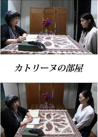 カトリーヌの部屋のポスター