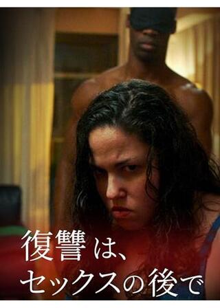 復讐は、セックスの後でのポスター