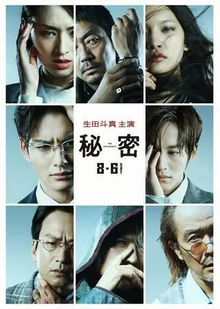 秘密 THE TOP SECRETのポスター