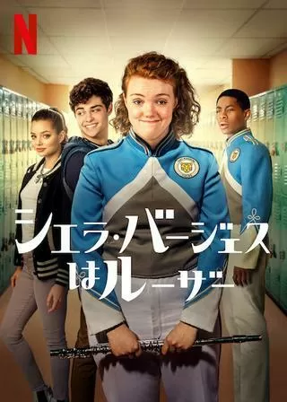 シエラ・バージェスはルーザーのポスター