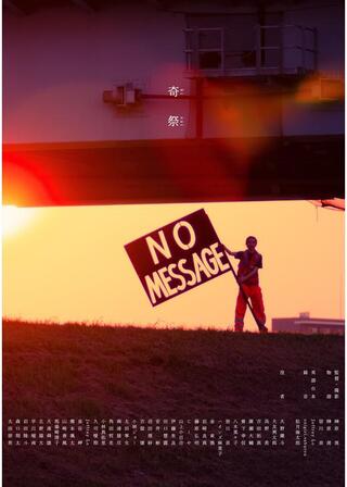 奇祭のポスター