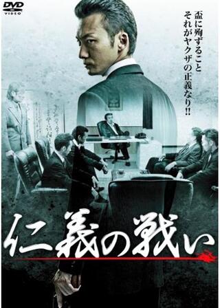 仁義の戦いのポスター