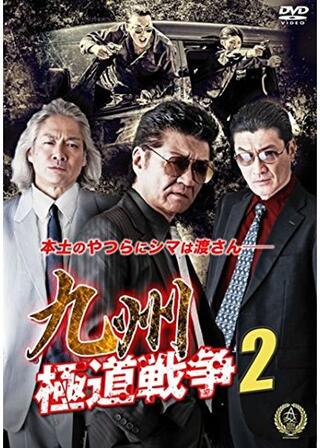 九州極道戦争2のポスター