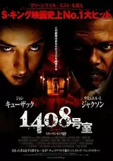 1408号室のポスター