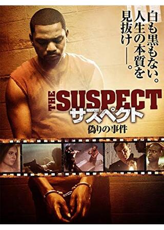 サスペクト 偽りの事件のポスター