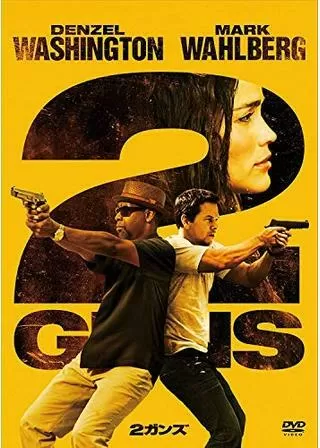 2ガンズのポスター