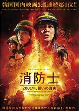 消防士 2001年、闘いの真実のポスター