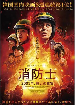 消防士 2001年、闘いの真実のポスター