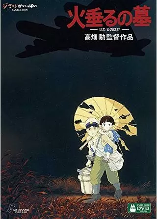 火垂るの墓のポスター
