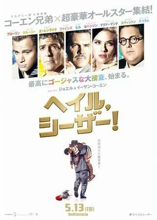 ヘイル、シーザー!のポスター