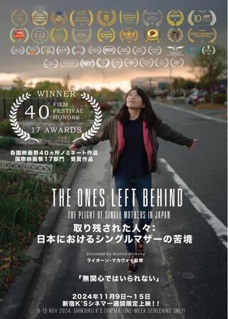 取り残された人々：日本におけるシングルマザーの苦境のポスター