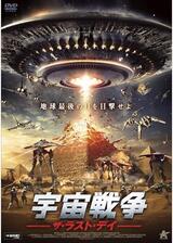 宇宙戦争 ザ・ラスト・デイのポスター