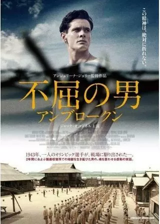 不屈の男 アンブロークンのポスター