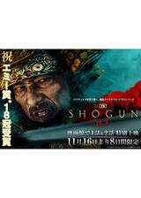 『SHOGUN 将軍』 エミー賞(R)受賞記念上映 第一話、第二話のポスター