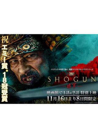 『SHOGUN 将軍』 エミー賞(R)受賞記念上映 第一話、第二話のポスター