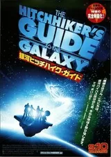 銀河ヒッチハイク・ガイドのポスター