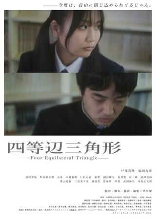 四等辺三角形のポスター