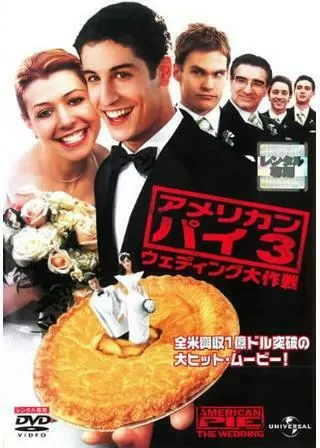 アメリカン・パイ3:ウェディング大作戦のポスター