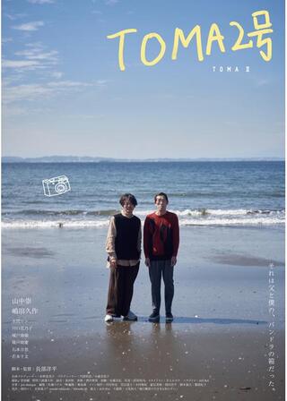 TOMA2号のポスター