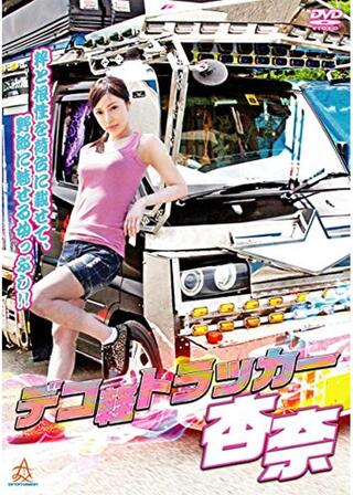 デコ軽トラッカー杏奈のポスター