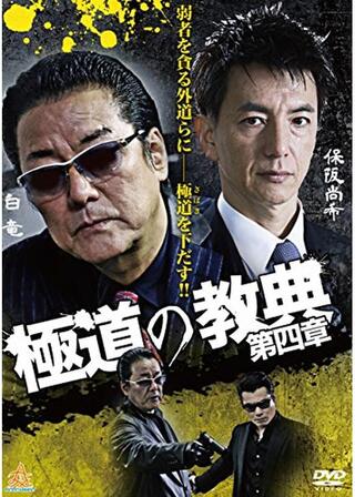 極道の教典 第四章のポスター