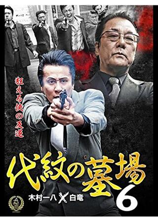 代紋の墓場6のポスター
