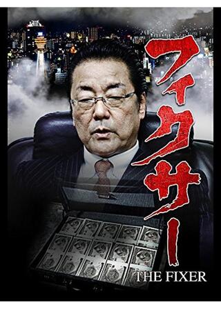 フィクサー THE FIXERのポスター