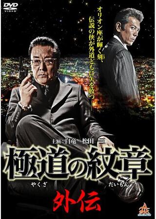 極道の紋章 外伝のポスター