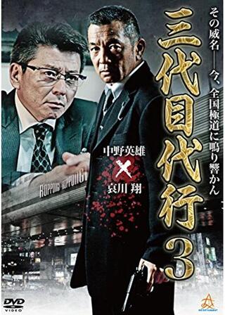 三代目代行3のポスター