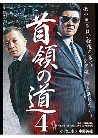 首領の道4のポスター
