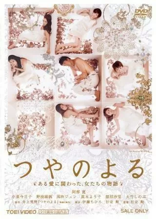 つやのよる ある愛に関わった、女たちの物語のポスター