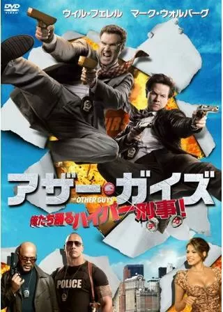 アザー・ガイズ 俺たち踊るハイパー刑事!のポスター