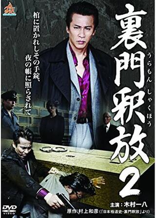 裏門釈放2のポスター