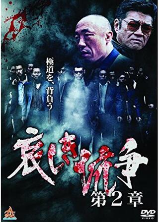 哀しき抗争 第2章のポスター