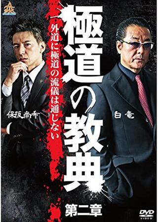 極道の教典 第二章のポスター
