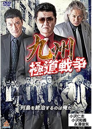 九州極道戦争のポスター