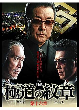 極道の紋章 第十六章のポスター