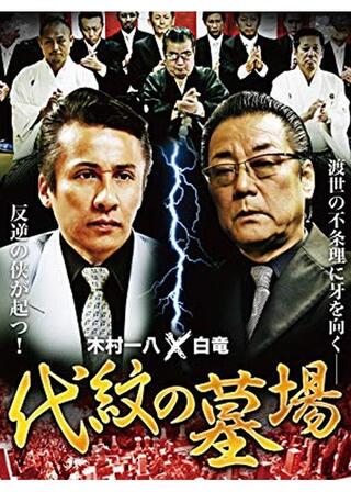 代紋の墓場のポスター